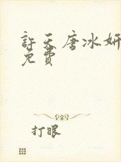 许天唐冰妍小说免费