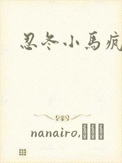 忍冬小马疯跑