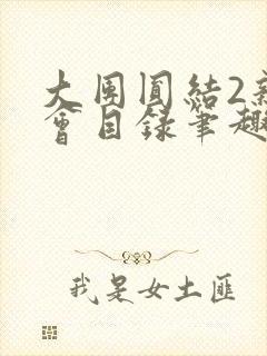 大团圆结2亲情会目录笔趣阁