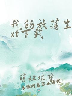 我的放荡生活txt下载