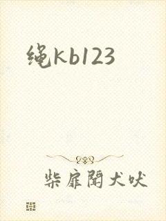 绳kb123