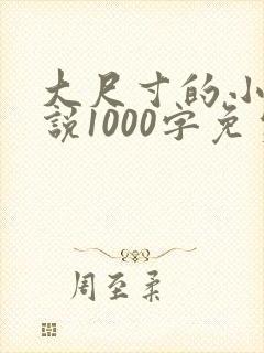 大尺寸的小黄说说1000字免费阅读