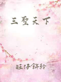 三圣天下