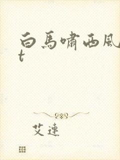 白马啸西风txt