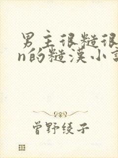 男主很糙很man的糙汉小说