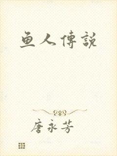 鱼人传说