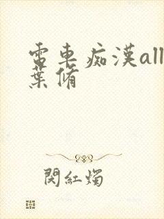 电车痴汉all叶修