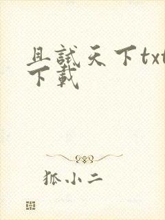 且试天下txt下载