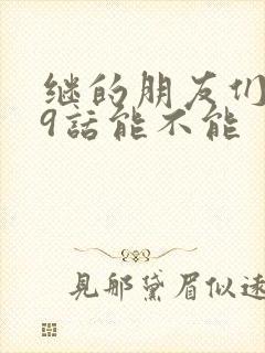 继的朋友们第59话能不能