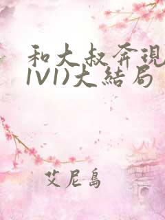 和大叔奔现后(1V1)大结局