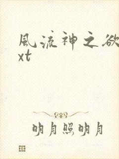 风流神之欲仙txt