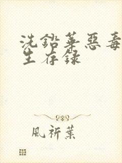 洗铅华恶毒女配生存录