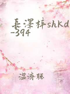 长泽梓shkd-394
