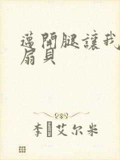 迈开腿让我吃你扇贝