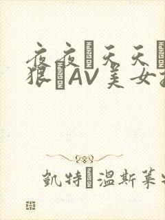夜夜穞天天穞狠狠穞AV美女按摩