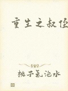 重生之叔侄关系