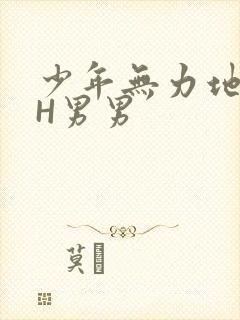 少年无力地低喘H男男