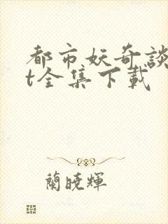 都市妖奇谈txt全集下载