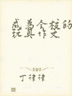 成为全校的发泄玩具作文