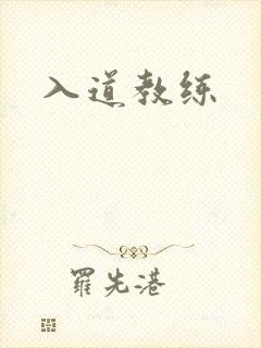 入道教练