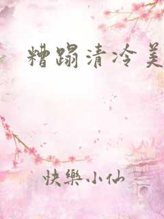 糟蹋清冷美人