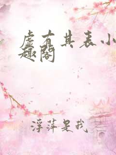 虚有其表小说笔趣阁