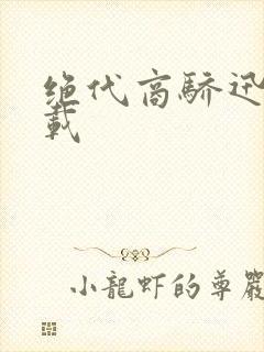 绝代商骄迅雷下载