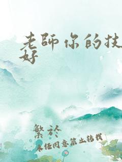 老师你的技术真好
