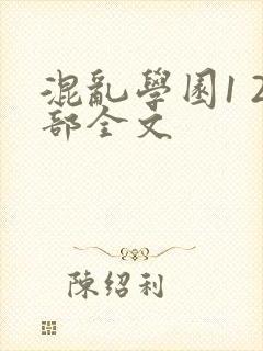 混乱学园1 2部全文