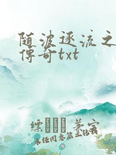 随波逐流之神龙传奇txt