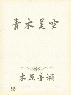 青木美空