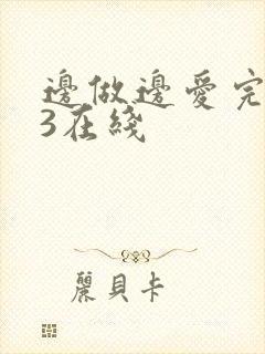 边做边爱完整版3在线