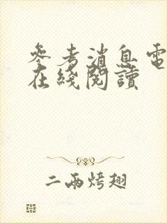 参考消息电子版在线阅读