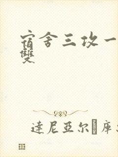 宿舍三攻一受肉双