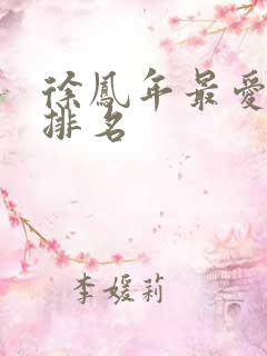 徐凤年最爱女人排名