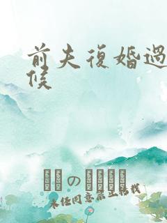 前夫复婚过期不候