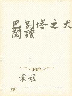 巴别塔之犬在线阅读