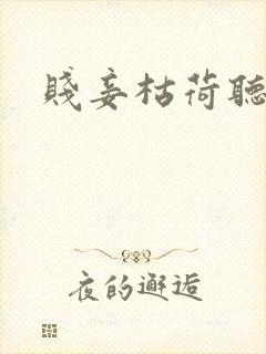 贱妾枯荷听雨声