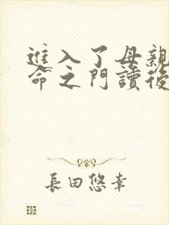 进入了母亲的生命之门读后感