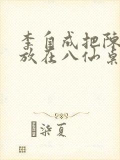 李自成把陈圆圆放在八仙桌前