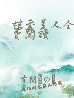 棺香美人全文免费阅读