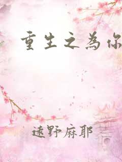 重生之为你存在