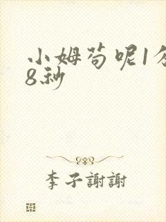 小姆苟呢1分58秒
