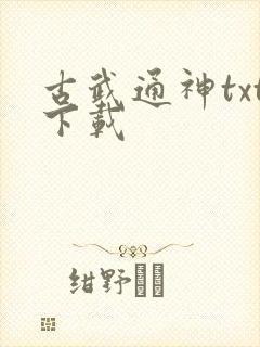 古武通神txt下载