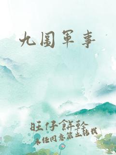 九图军事