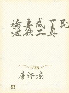 娇妻成了民工的泄欲工具