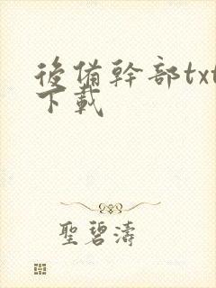 后备干部txt下载