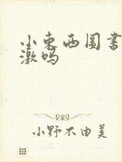 小东西图书馆刺激吗