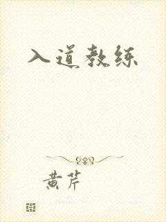 入道教练