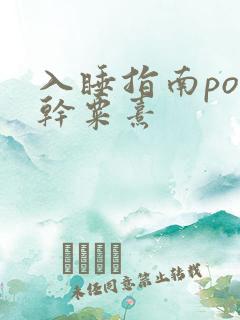 入睡指南po高干粟熹